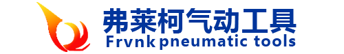 寧波市北侖弗萊柯氣動(dòng)工具有限公司